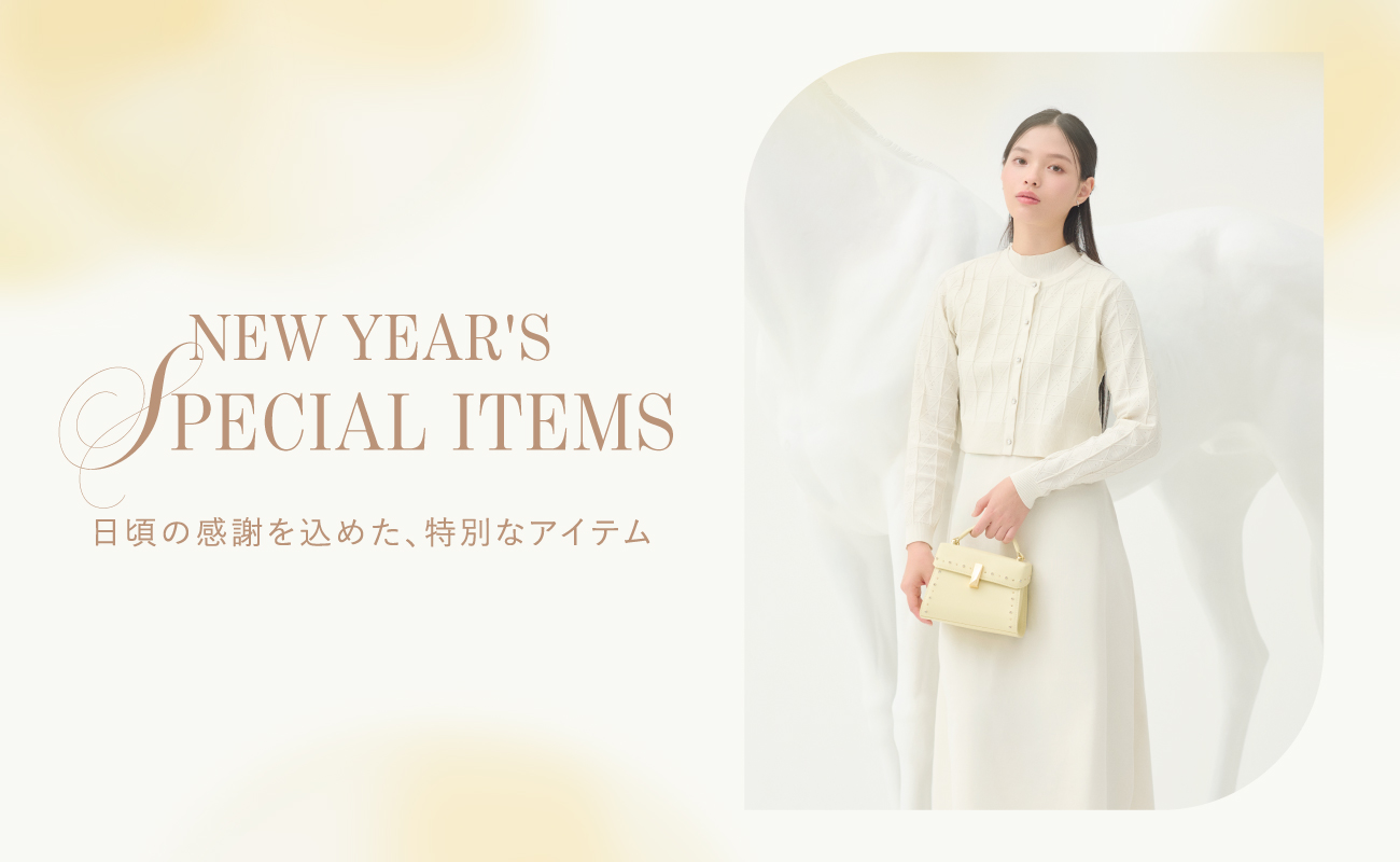 NEW YEAR'S SPECIAL ITEMS 日頃の感謝を込めた、特別なアイテム