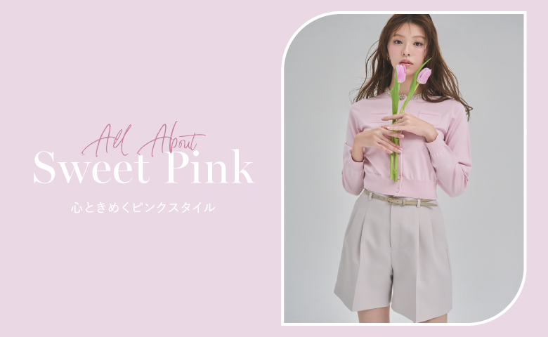 All About Sweet Pink 心ときめくピンクスタイル