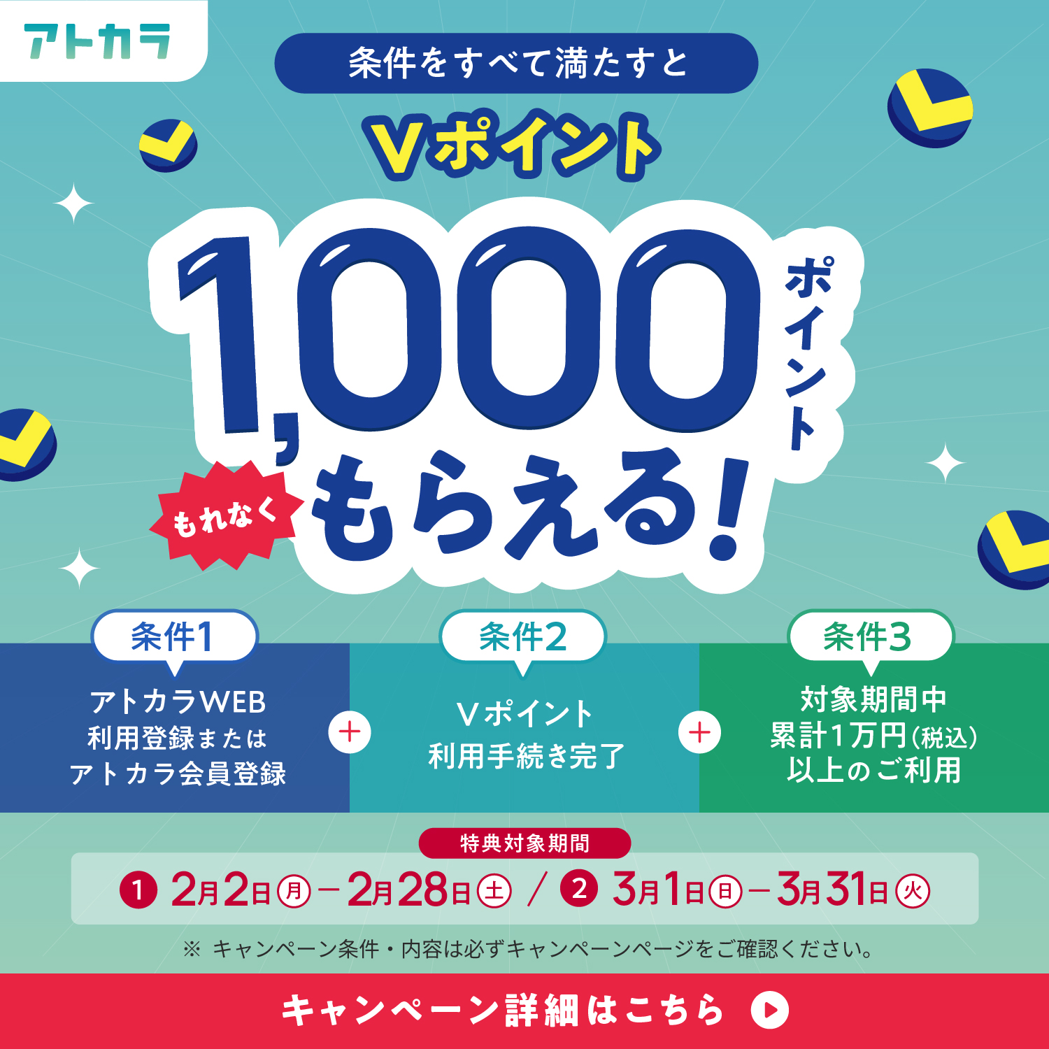 【2周年記念！Ｖポイント利用手続き＆税込1万以上の利用でVポイント1,000ポイントプレゼントキャンペーン