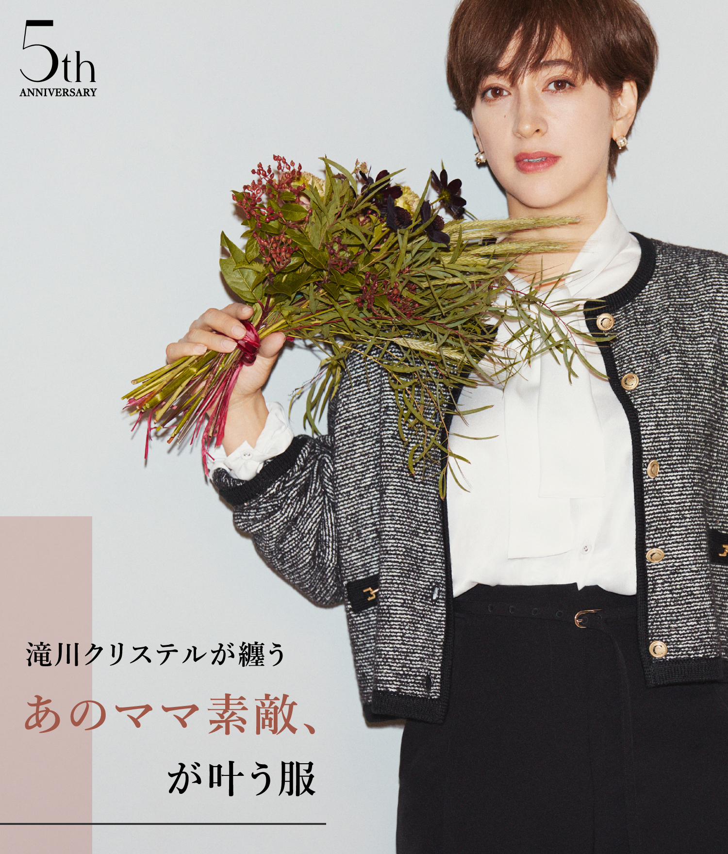 滝川クリステルが纏う あのママ素敵、が叶う服 | セルフォード