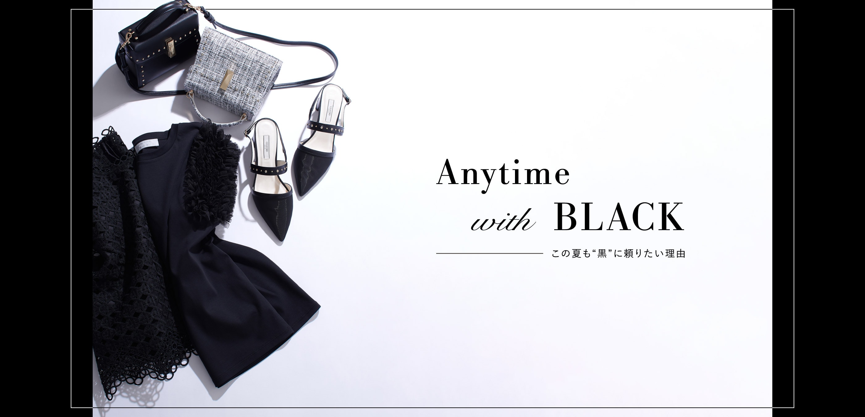 Anytime with BLACK この夏も“黒”に頼りたい理由