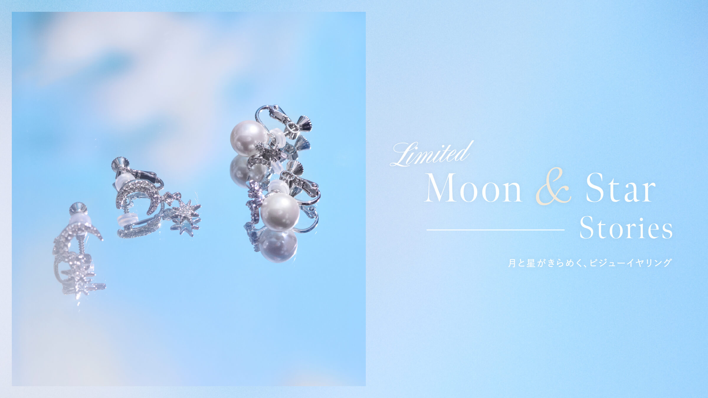 Limited Moon & Star Stories 月と星がきらめく、ビジューイヤリング